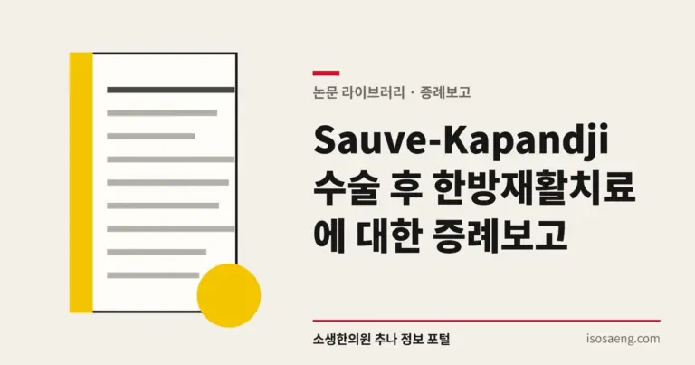 Sauve-Kapandji 수술 후 한방재활치료에 대한 증례보고