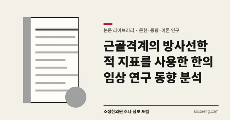근골격계의 방사선학적 지표를 사용한 한의 임상 연구 동향 분석