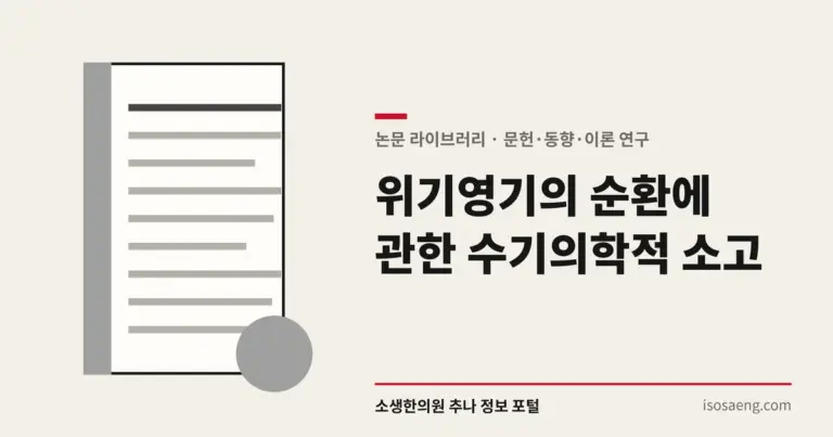 위기영기의 순환에 관한 수기의학적 소고
