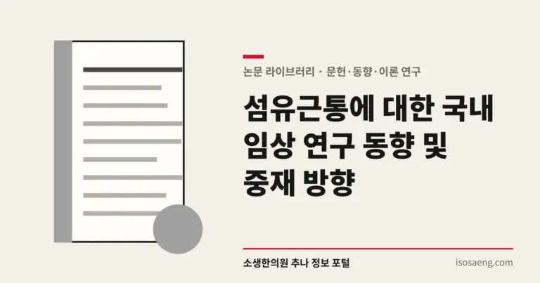 섬유근통에 대한 국내 임상 연구 동향 및 중재 방향