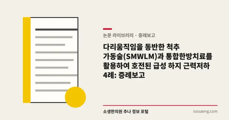다리움직임을 동반한 척추 가동술(SMWLM)과 통합한방치료를 활용하여 호전된 급성 하지 근력저하 4례: 증례보고