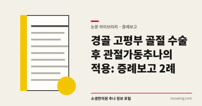 경골 고평부 골절 수술 후 관절가동추나의 적용: 증례보고 2례