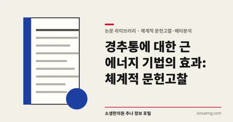 경추통에 대한 근 에너지 기법의 효과: 체계적 문헌고찰