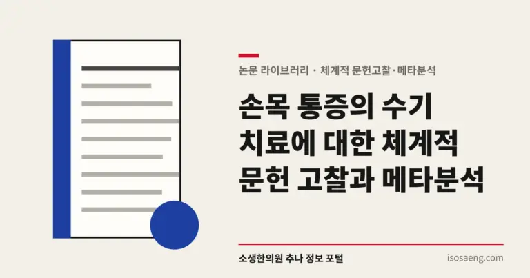 손목 통증의 수기 치료에 대한 체계적 문헌 고찰과 메타분석