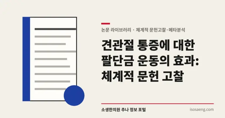 견관절 통증에 대한 팔단금 운동의 효과: 체계적 문헌 고찰
