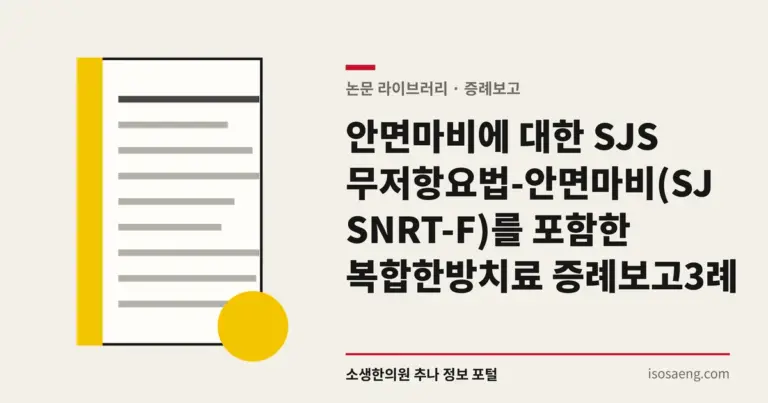 안면마비에 대한 SJS 무저항요법-안면마비(SJSNRT-F)를 포함한 복합한방치료 증례보고 3례