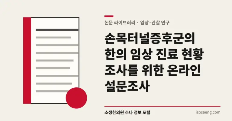 손목터널증후군의 한의 임상 진료 현황 조사를 위한 온라인 설문조사