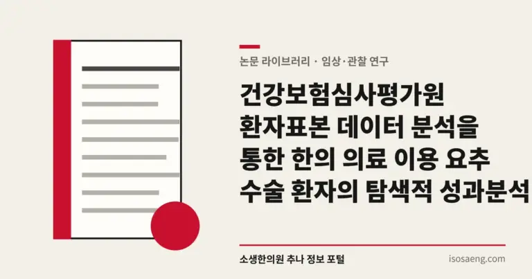 건강보험심사평가원 환자표본 데이터 분석을 통한 한의 의료 이용 요추 수술 환자의 탐색적 성과 분석