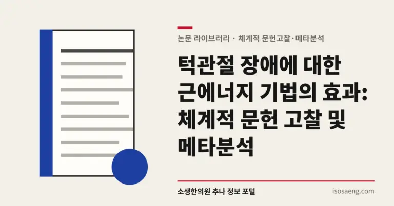 턱관절 장애에 대한 근에너지 기법의 효과: 체계적 문헌 고찰 및 메타분석