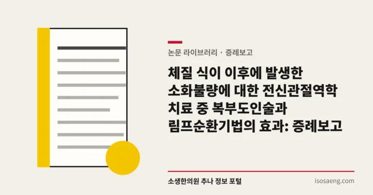 체질 식이 이후에 발생한 소화불량에 대한 전신관절역학 치료 중 복부도인술과 림프순환기법의 효과: 증례보고