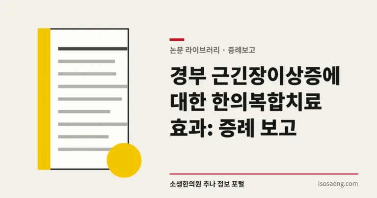 경부 근긴장이상증에 대한 한의복합치료 효과: 증례 보고