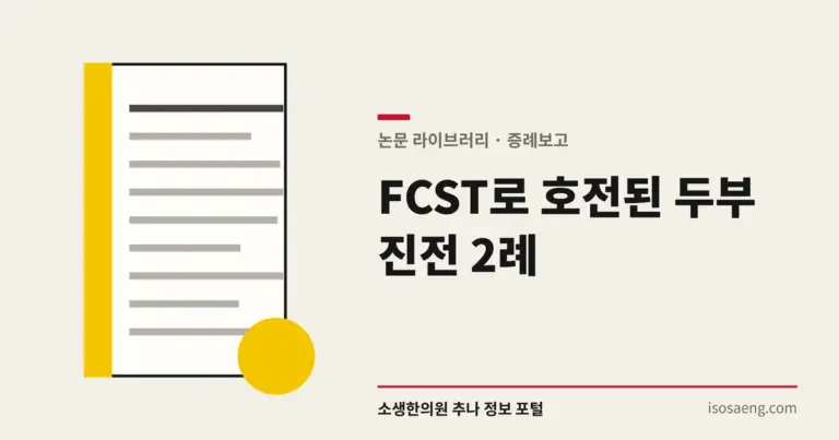 FCST로 호전된 두부 진전 2례