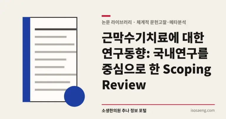 근막수기치료에 대한 연구동향: 국내연구를 중심으로 한 Scoping Review