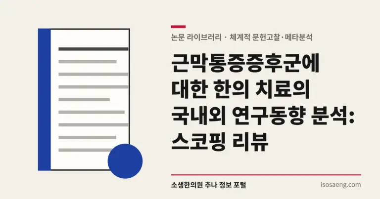 근막통증증후군에 대한 한의 치료의 국내외 연구동향 분석: 스코핑 리뷰
