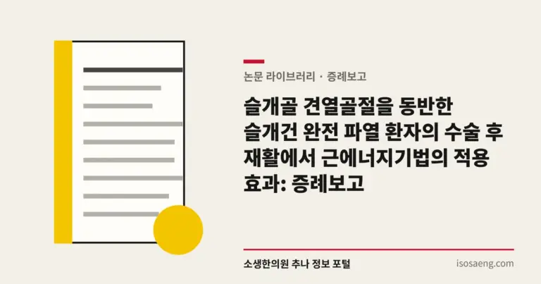 슬개골 견열골절을 동반한 슬개건 완전 파열 환자의 수술 후 재활에서 근에너지기법의 적용 효과: 증례보고