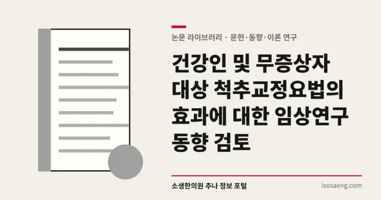 건강인 및 무증상자 대상 척추교정요법의 효과에 대한 임상연구 동향 검토