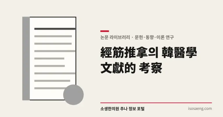經筋推拿의 韓醫學 文獻的 考察