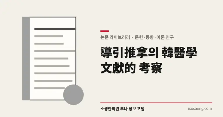 導引推拿의 韓醫學 文獻的 考察