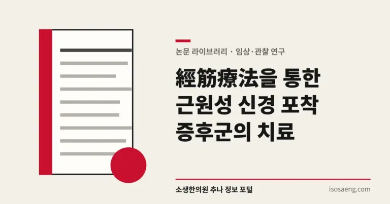 經筋療法을 통한 근원성 신경 포착 증후군의 치료