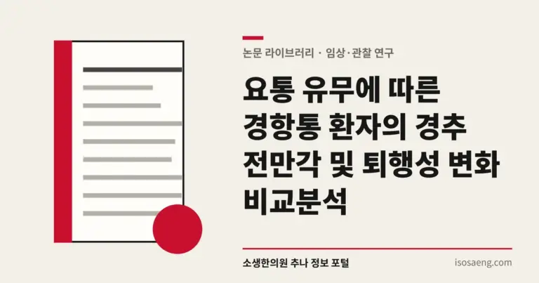 요통 유무에 따른 경항통 환자의 경추 전만각 및 퇴행성 변화 비교분석