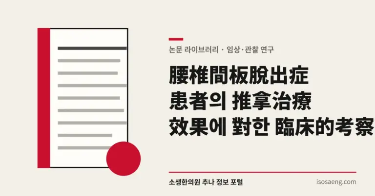 腰椎間板脫出症 患者의 推拿治療 效果에 對한 臨床的 考察