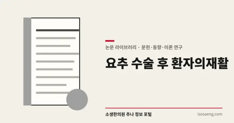 요추 수술 후 환자의 재활