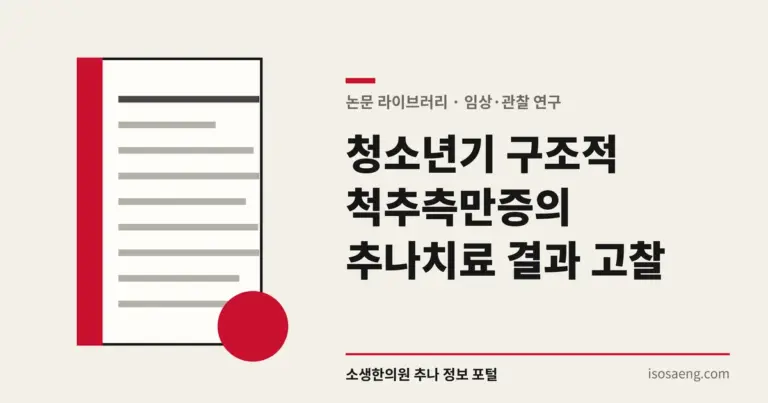 청소년기 구조적 척추측만증의 추나치료 결과 고찰