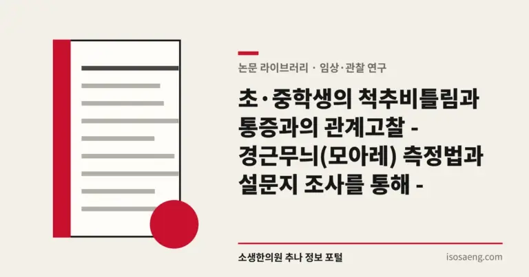 초·중학생의 척추비틀림과 통증과의 관계고찰 - 경근무늬(모아레) 측정법과 설문지 조사를 통해 -