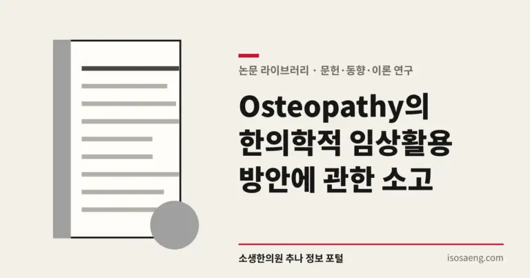 Osteopathy의 한의학적 임상활용 방안에 관한 소고