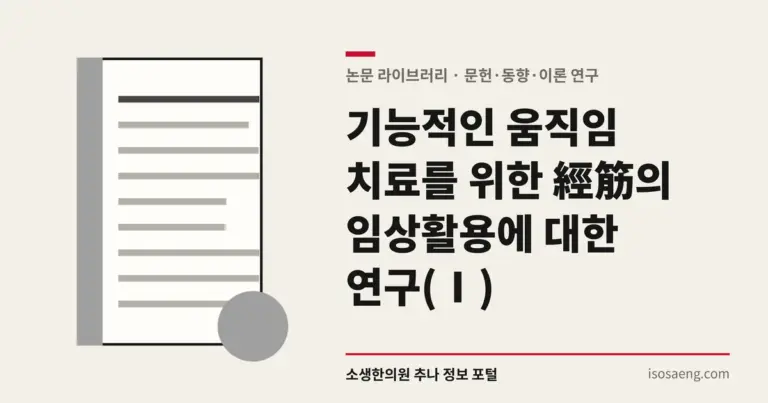 기능적인 움직임 치료를 위한 經筋의 임상활용에 대한 연구(Ⅰ)
