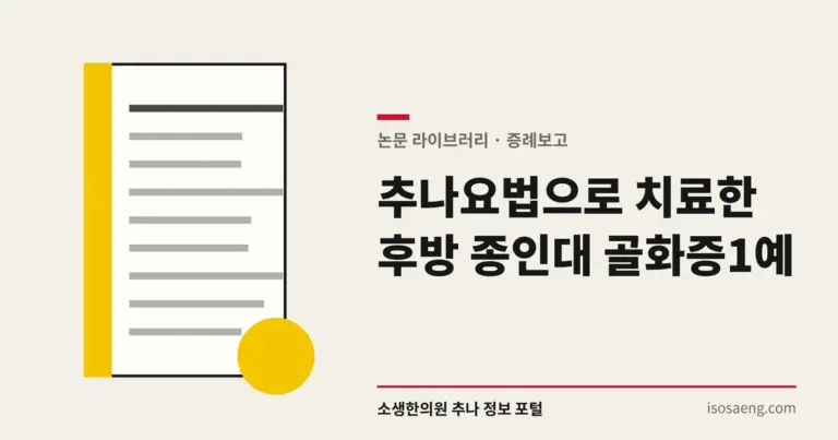 추나요법으로 치료한 후방 종인대 골화증 1예