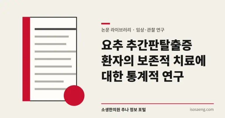 요추 추간판탈출증 환자의 보존적 치료에 대한 통계적 연구