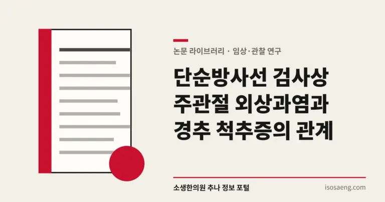 단순방사선 검사상 주관절 외상과염과 경추 척추증의 관계