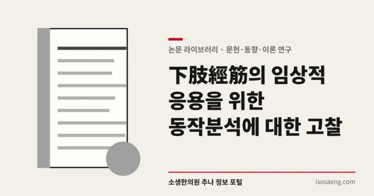 下肢經筋의 임상적 응용을 위한 동작분석에 대한 고찰