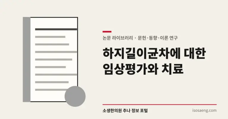 하지길이균차에 대한 임상평가와 치료