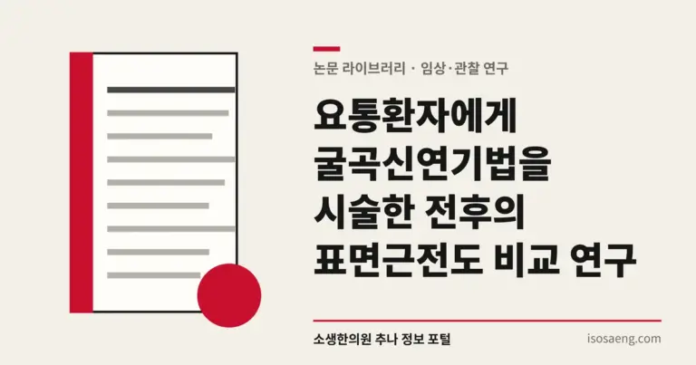 요통환자에게 굴곡신연기법을 시술한 전후의 표면근전도 비교 연구