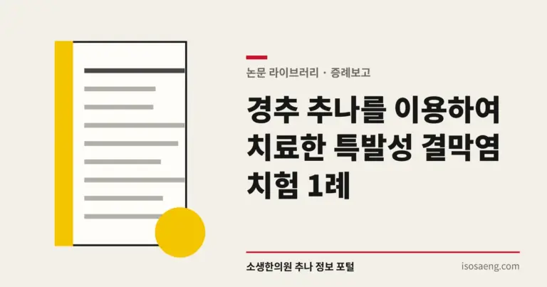 경추 추나를 이용하여 치료한 특발성 결막염 치험 1례