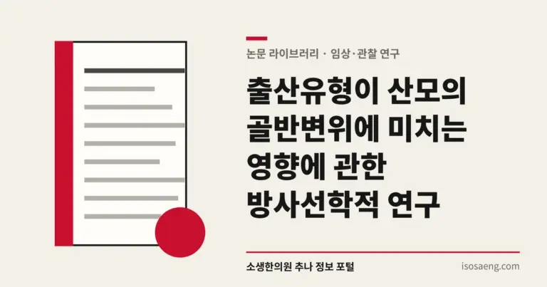 출산유형이 산모의 골반변위에 미치는 영향에 관한 방사선학적 연구