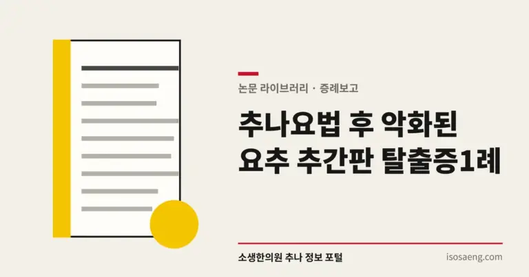 추나요법 후 악화된 요추 추간판 탈출증 1례