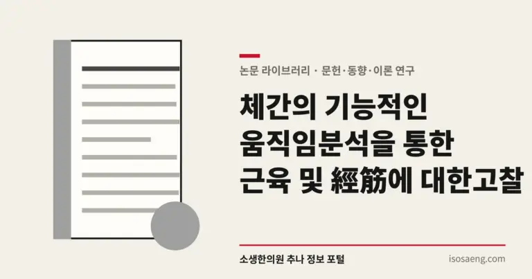 체간의 기능적인 움직임분석을 통한 근육 및 經筋에 대한 고찰