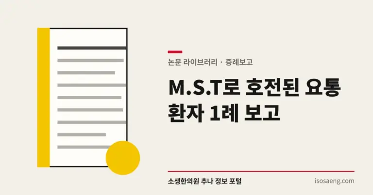 M.S.T로 호전된 요통 환자 1례 보고