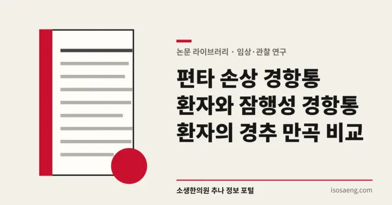 편타 손상 경항통 환자와 잠행성 경항통 환자의 경추 만곡 비교