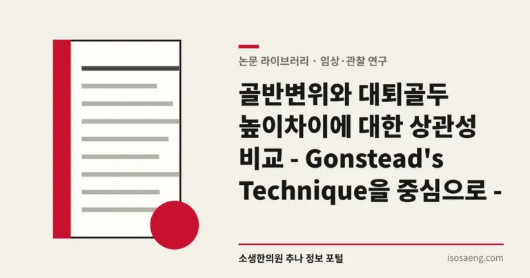 골반변위와 대퇴골두 높이차이에 대한 상관성 비교 - Gonstead's Technique을 중심으로 -