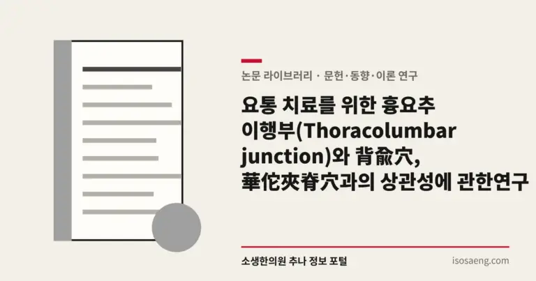 요통 치료를 위한 흉요추 이행부(Thoracolumbar junction)와 背兪穴, 華佗夾脊穴과의 상관성에 관한 연구