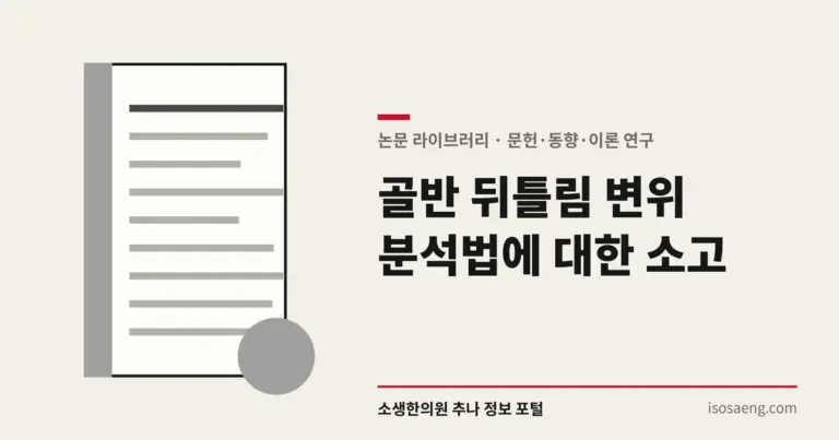 골반 뒤틀림 변위 분석법에 대한 소고