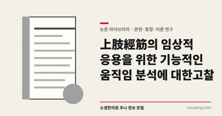 上肢經筋의 임상적 응용을 위한 기능적인 움직임 분석에 대한 고찰