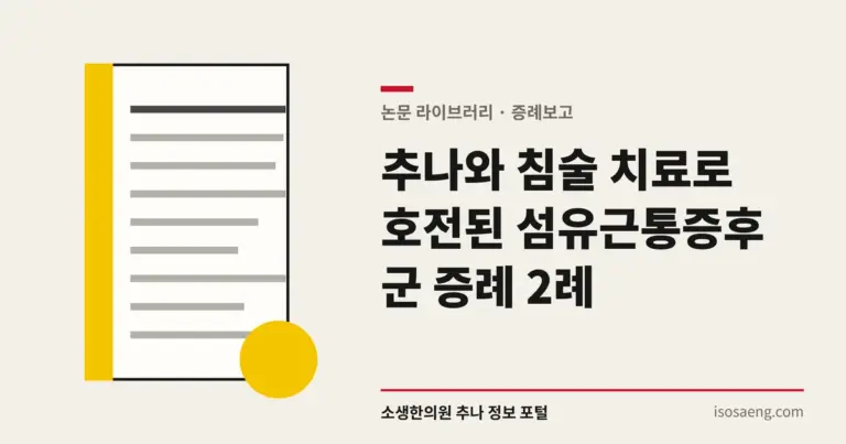 추나와 침술 치료로 호전된 섬유근통증후군 증례 2례