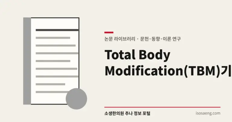 Total Body Modification(TBM)기법에 관한 고찰