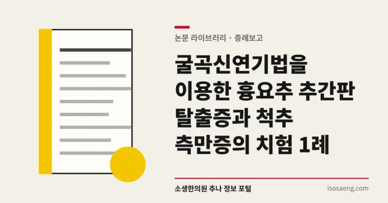 굴곡신연기법을 이용한 흉요추 추간판 탈출증과 척추 측만증의 치험 1례