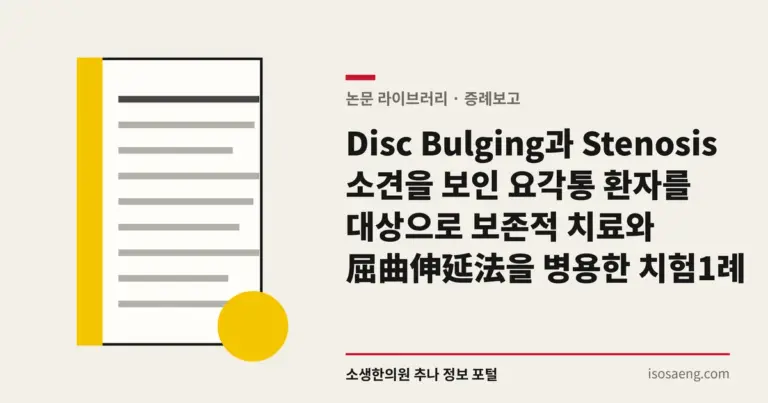 Disc Bulging과 Stenosis 소견을 보인 요각통 환자를 대상으로 보존적 치료와 屈曲伸延法을 병용한 치험 1례